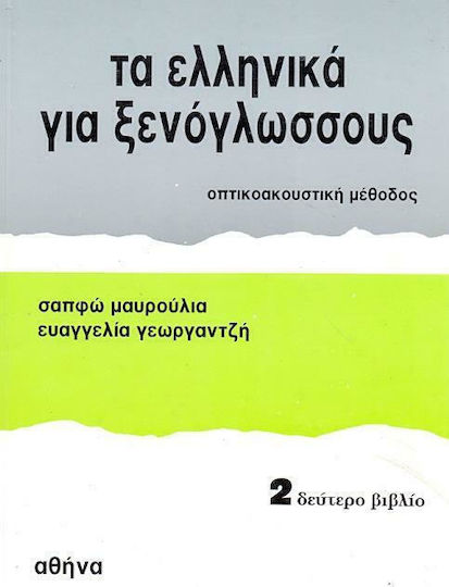Τα Ελληνικά για Ξενόγλωσσους 2, Книга за ученика