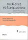 Τα Ελληνικά για Ξενόγλωσσους 1, Student's Book