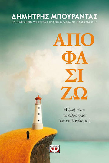 Αποφασίζω, Животът е Съвкупност от Нашите Избори