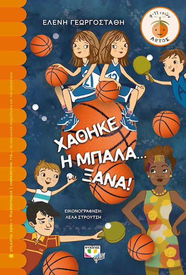 Χάθηκε η Μπάλα Ξανά Χάθηκε η Μπάλα Ξανά