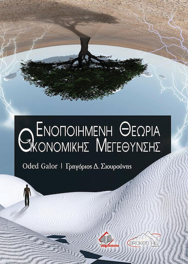 Ενοποιημένη Θεωρία Οικονομικής Μεγέθυνσης