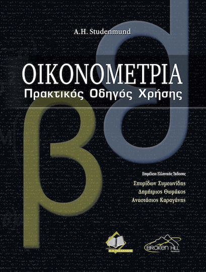 Οικονομετρία, Πρακτικός Οδηγός Χρήσης