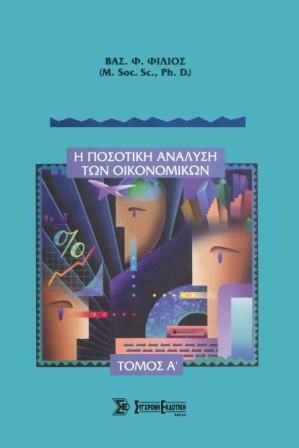 Η Ποσοτική Ανάλυση Των Οικονομικών Ι Η Ποσοτική Ανάλυση Των Οικονομικών Ι