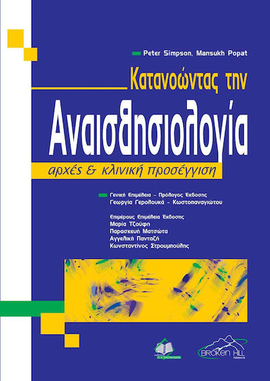 Κατανοώντας την Αναισθησιολογία Κατανοώντας την Αναισθησιολογία