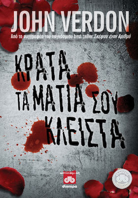 Κράτα τα Μάτια σου Κλειστά (eBook)