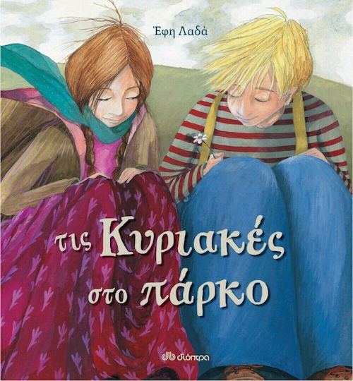 Τις Κυριακές στο Πάρκο