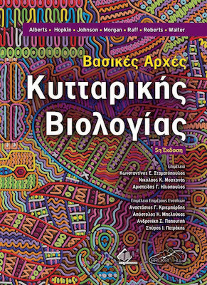 Βασικές Αρχές Κυτταρικής Βιολογίας, 5th Edition