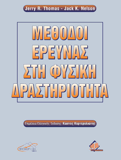 Μέθοδοι Έρευνας στη Φυσική Δραστηριότητα Μέθοδοι Έρευνας στη Φυσική Δραστηριότητα