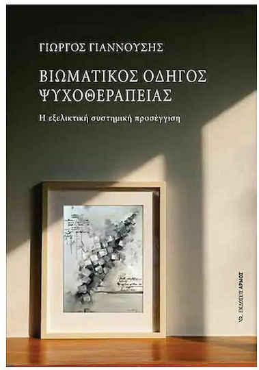 Βιωματικός Οδηγός Ψυχοθεραπείας