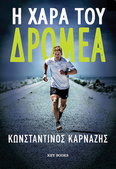 Η Χαρά του Δρομέα Η Χαρά του Δρομέα