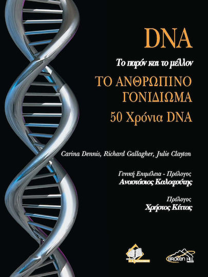 DNA, το Παρόν και το Μέλλον