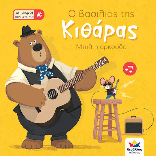 Οι Μικροί Βιρτουόζοι, Regele chitarei, Bill Ursul