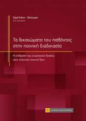 Τα Δικαιώματα του Παθόντος στην Ποινική Διαδικασία