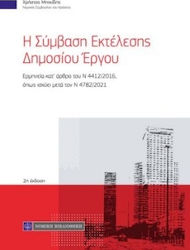 Η Σύμβαση Εκτέλεσης Δημοσίου Έργου