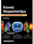Κλινική Νευροεπιστήμη
