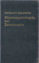 Ευρωκομμουνισμός και Σοσιαλισμός