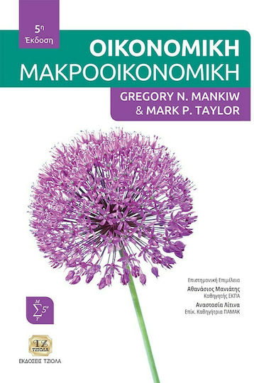 Οικονομική Μακροοικονομική, 5. Auflage