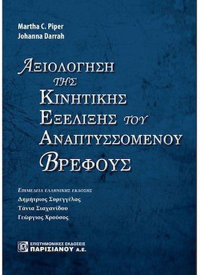 Αξιολόγηση της Κινητικής Εξέλιξης του Αναπτυσσόμενου Βρέφους