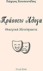 Πράσσειν άλογα, Θεατρικά Μονόπρακτα