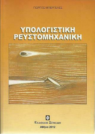 Υπολογιστική Ρευστομηχανική, Μαλακό Εξώφυλλο