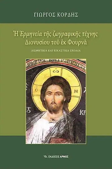 Η "Ερμηνεία της Ζωγραφικής Τέχνης" Διονύσιου του εκ Φουρνά