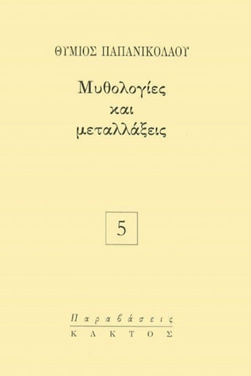 Μυθολογίες και Μεταλλάξεις