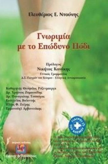 Γνωριμία με το Επώδυνο Πόδι Γνωριμία με το Επώδυνο Πόδι
