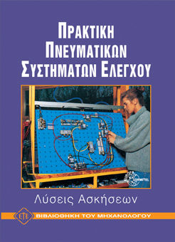 Πρακτική Πνευματικών Συστημάτων Ελέγχου: Λύσεις Ασκήσεων