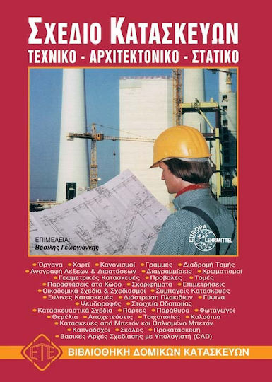 Σχέδιο Κατασκευών , (Τεχνικό-Αρχιτεκτονικό-Στατικό)
