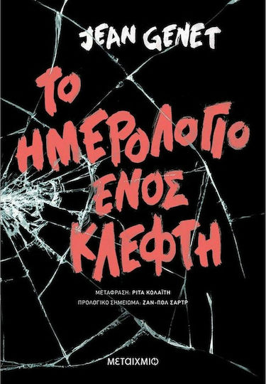 Το Ημερολόγιο Ενός Κλέφτη