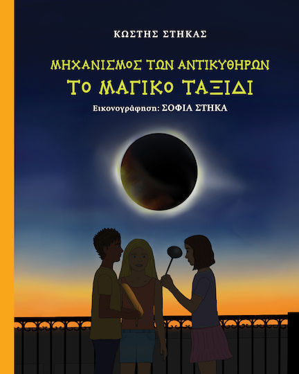 Μηχανισμός Αντικυθήρων