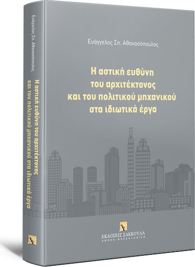 Η Αστική Ευθύνη του Αρχιτέκτονος και του Πολιτικού Μηχανικού στα Ιδιωτικά Έργα