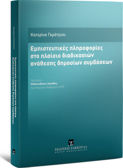 Εμπιστευτικές Πληροφορίες στο Πλαίσιο Διαδικασιών Ανάθεσης Δημοσίων Συμβάσεων Εμπιστευτικές Πληροφορίες στο Πλαίσιο Διαδικασιών Ανάθεσης Δημοσίων Συμβάσεων