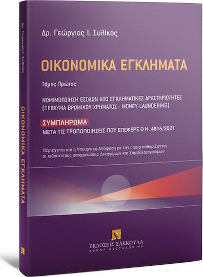 Οικονομικά Εγκλήματα: Συμπλήρωμα Τόμος Πρώτος, Νομιμοποίηση Εσόδων Από Εγκληματικές Δραστηριότητες