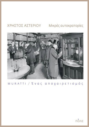 Μικρές Αυτοκρατορίες, Muratti /ένας Αποχαιρετισμός