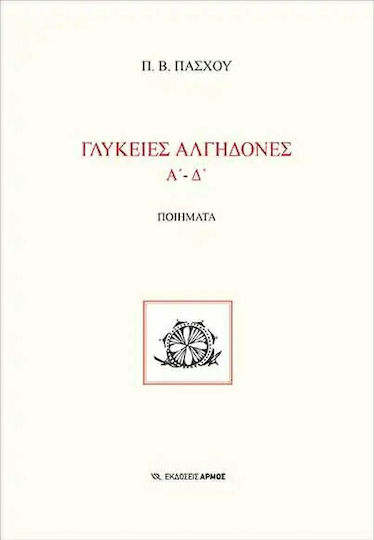 Γλυκειές Αλγηδόνες Α'-Δ'