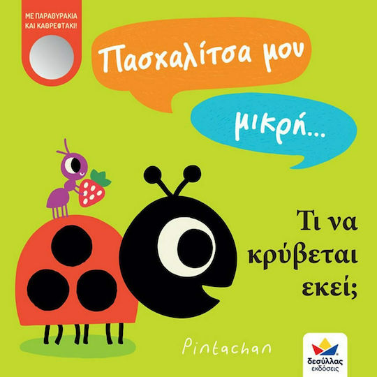 Паскаличке моя малка... Какво се крие там?