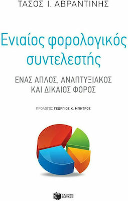 Ενιαίος Φορολογικός Συντελεστής, Eine einfache, entwicklungsfördernde und gerechte Steuer