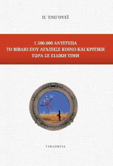 1.500.000 Αντίτυπα το Βιβλίο που Αγάπησε Κοινό και Κριτική, Τώρα σε Ειδική Τιμή