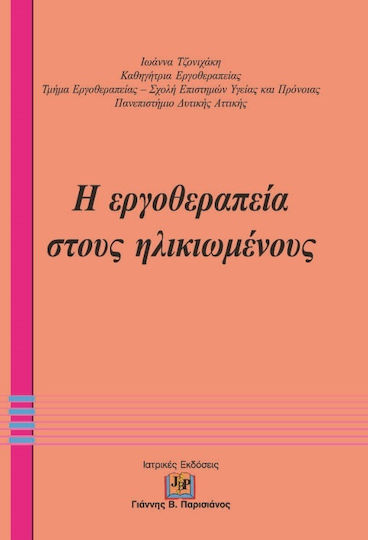 Η Εργοθεραπεία στους Ηλικιωμένους Η Εργοθεραπεία στους Ηλικιωμένους