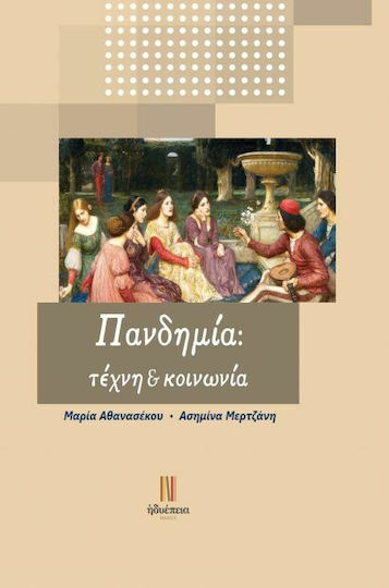 Πανδημία: Τέχνη και Κοινωνία