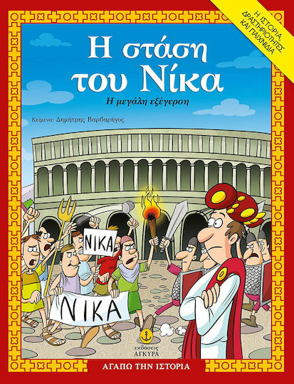 Η Στάση του Νίκα η Μεγάλη Εξέγερση