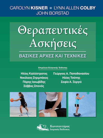 Θεραπευτικές Ασκήσεις , Βασικές Αρχές και Τεχνικές