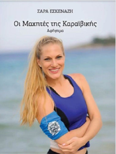 Οι Μαχητές της Καραϊβικής, Αφήγημα Οι Μαχητές της Καραϊβικής, Αφήγημα
