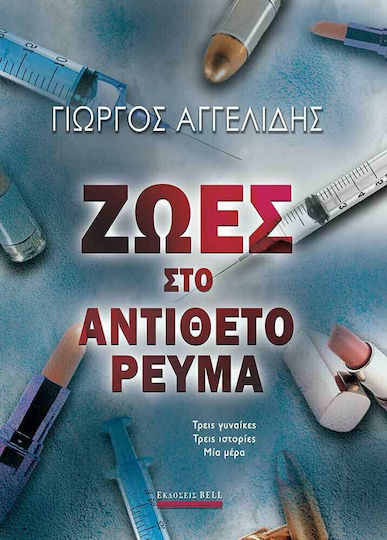 Ζωές στο Αντίθετο Ρεύμα, Three Women - Three Stories - one day