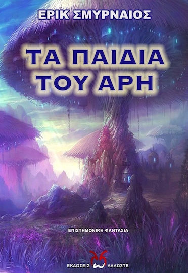 Τα Παιδιά του άρη