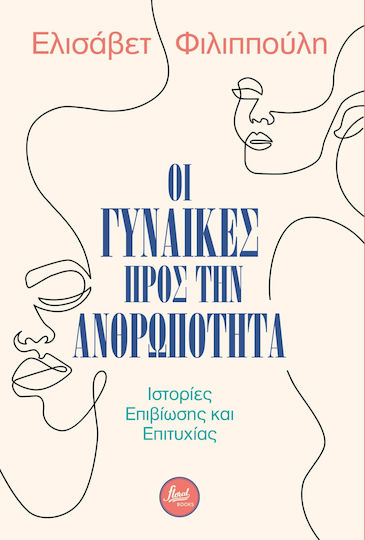 Οι Γυναίκες προς την Ανθρωπότητα, Stories of Survival and Success