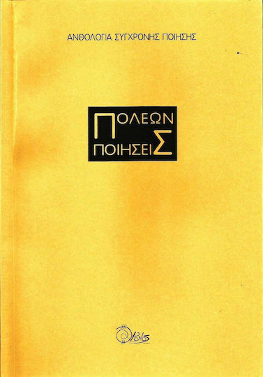 Πόλεων Ποιήσεις
