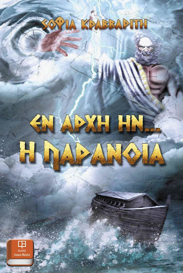 Εν Αρχή ην’ η Παράνοια