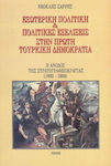 Εξωτερική Πολιτική και Πολιτικές Εξελίξεις στην Πρώτη Τουρκική Δημοκρατία Ι